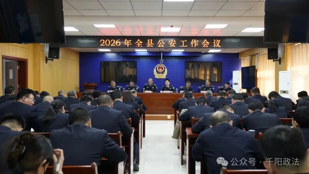 千阳县召开2026年全县公安工作会议