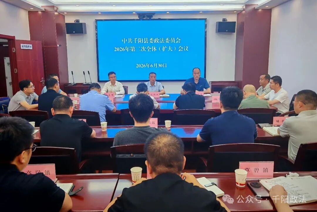 中共千阳县委政法委员会召开2026年第二次全体（扩大）会议