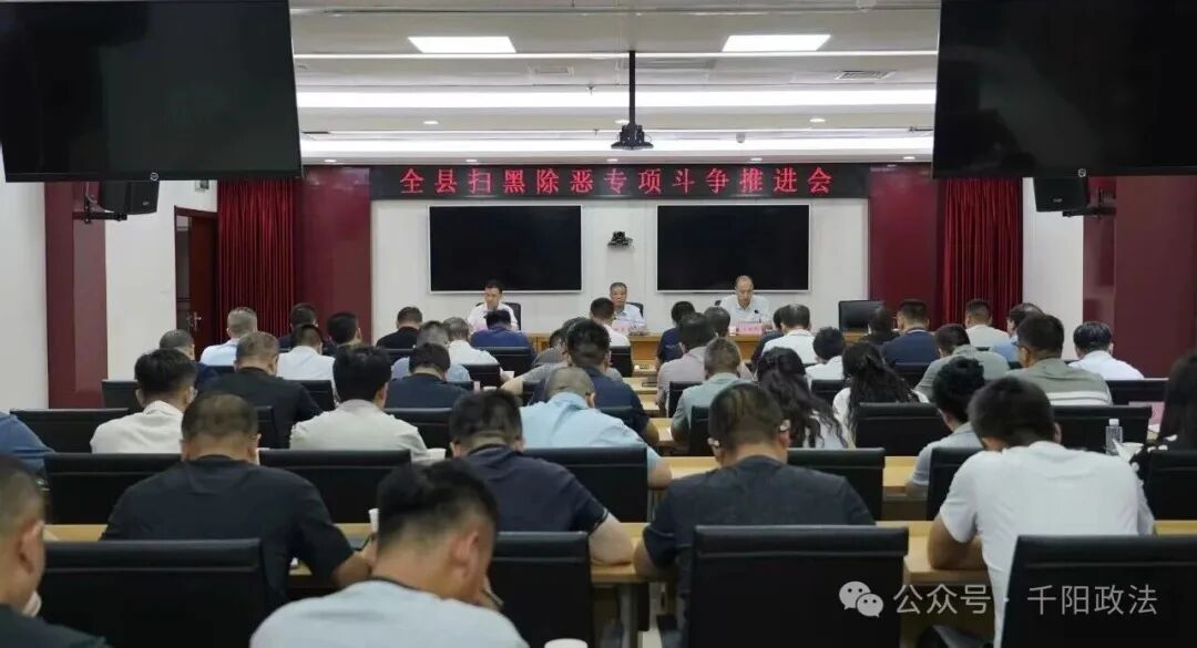 千阳县召开扫黑除恶专项斗争推进会