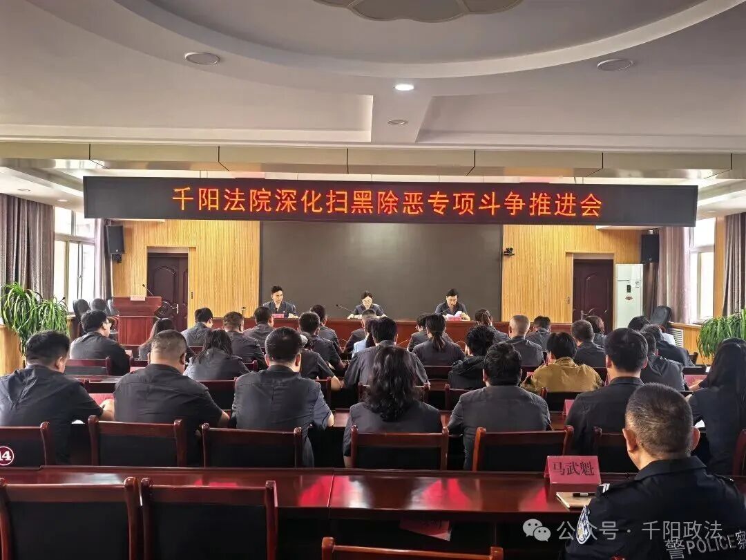 千阳法院召开深化扫黑除恶专项斗争推进会