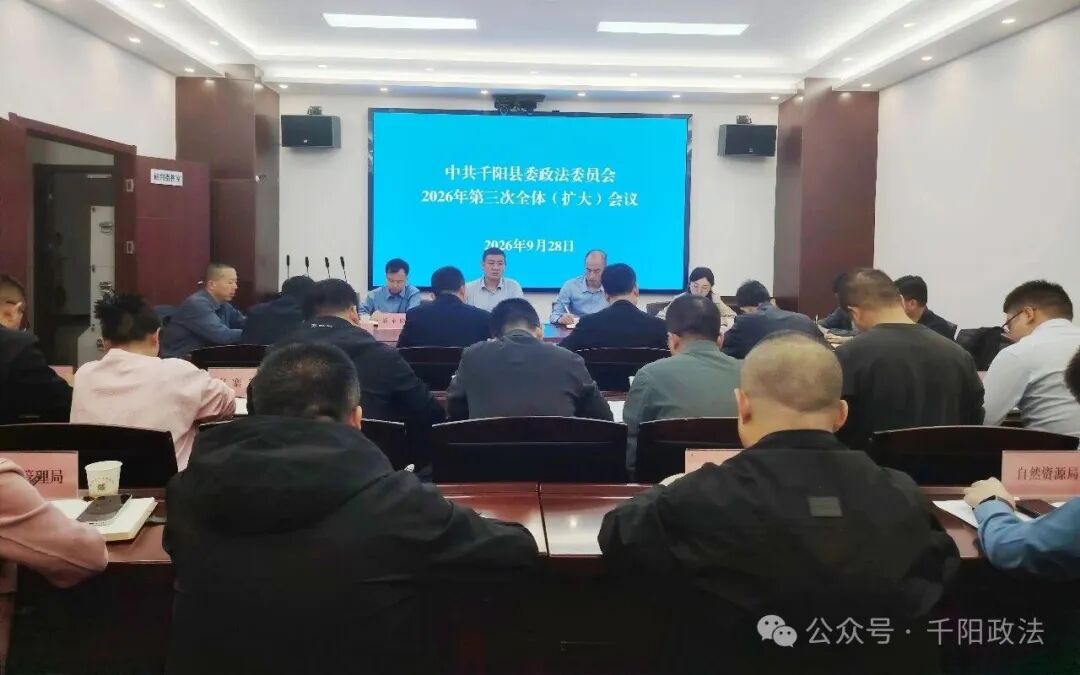 中共千阳县委政法委员会召开2026年第三次全体（扩大）会议